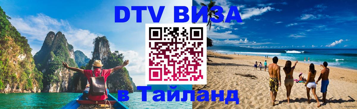 ДТВ виза в Таиланд ДТВ виза в Таиланд