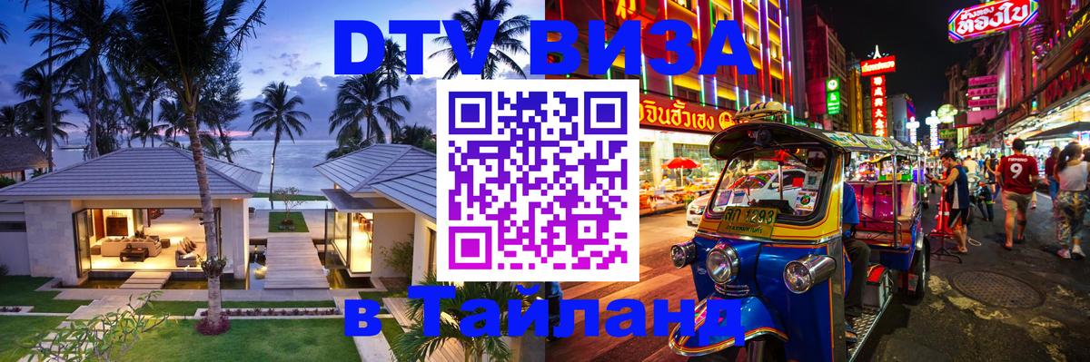 Долгосрочная виза DTV в Тайланд 